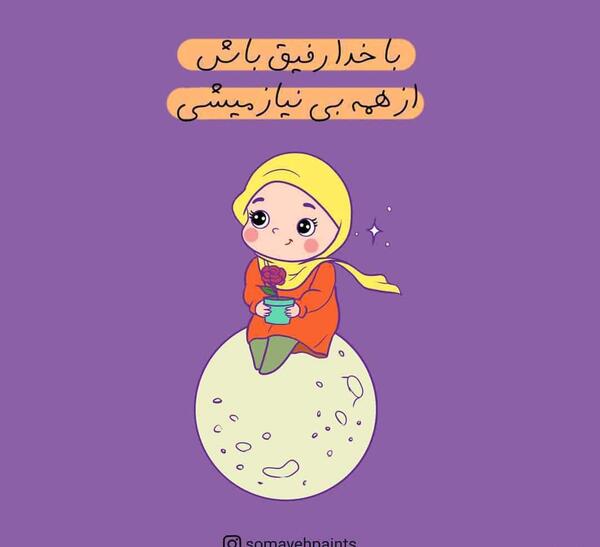 عکس رفیقانه با حجاب