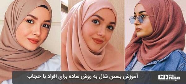 عکس بستن روسری با حجاب