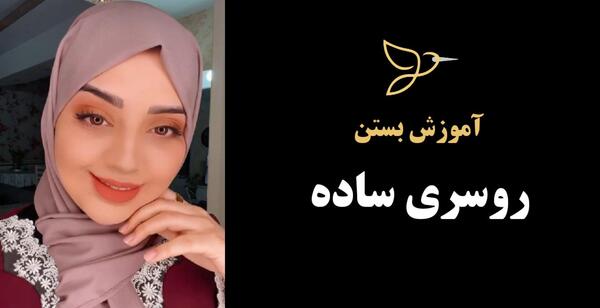 عکس مدل بستن روسری با حجاب