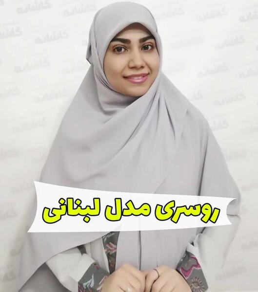 عکس زنان با حجاب لبنانی