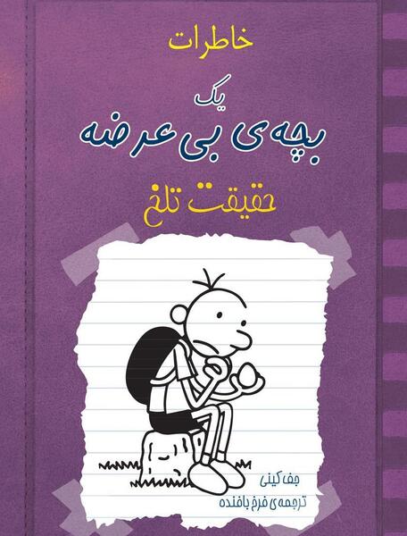 عکس بچه لاغر مردنی