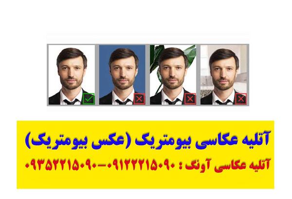 عکس بیومتریک برای سفارت آلمان