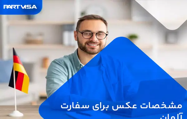 عکس بیومتریک برای سفارت آلمان