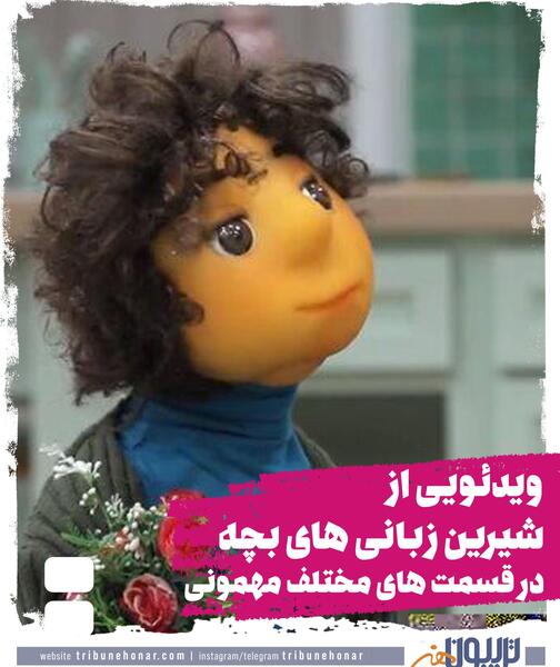 عکس بچه در برنامه مهمانی