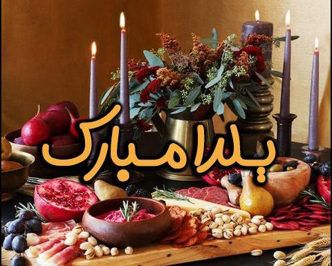 عکس برای پروفایل شب یلدا