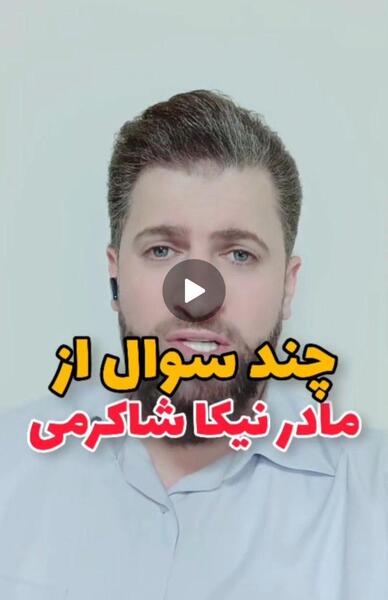 عکس پروفایل نیکا شاکرمی