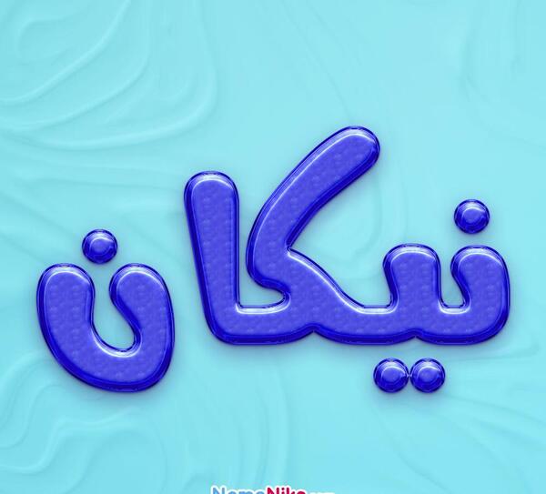 عکس پروفایل نیکان