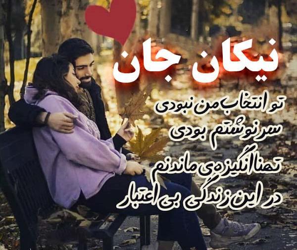 عکس پروفایل نیکان