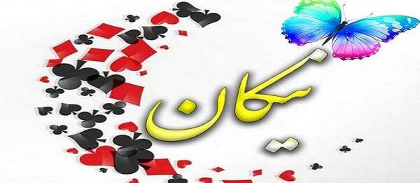 عکس پروفایل نیکان