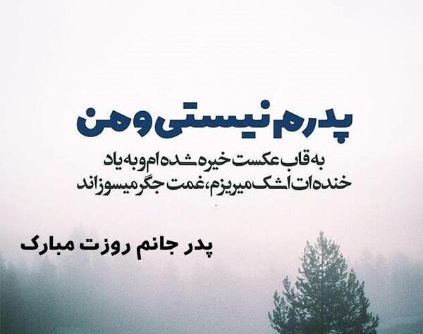 عکس برای پروفایل روز پدر فوت شده