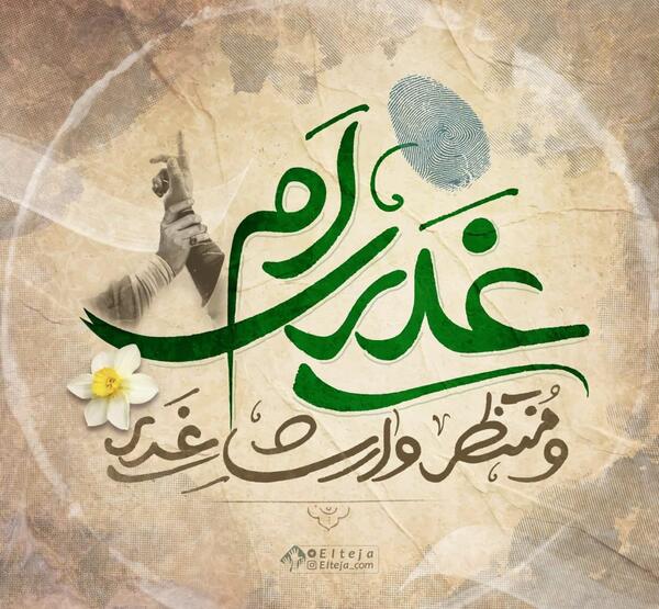 عکس پروفایل برای غدیر خم