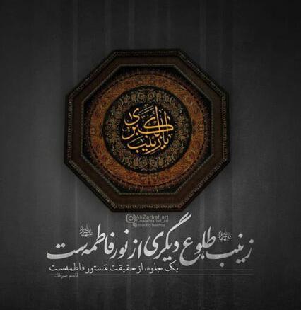 عکس پروفایل برای شهادت حضرت زینب