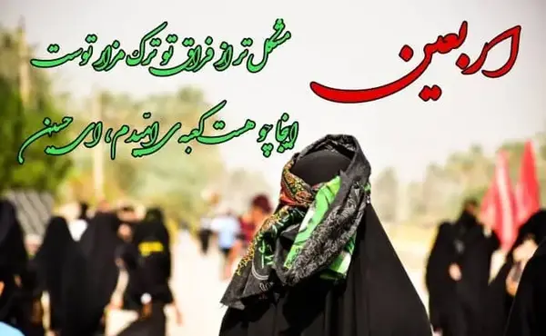 عکس برای پروفایل اربعین حسینی
