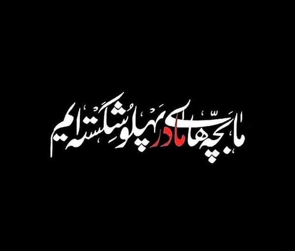 عکس های ایام فاطمیه برای پروفایل