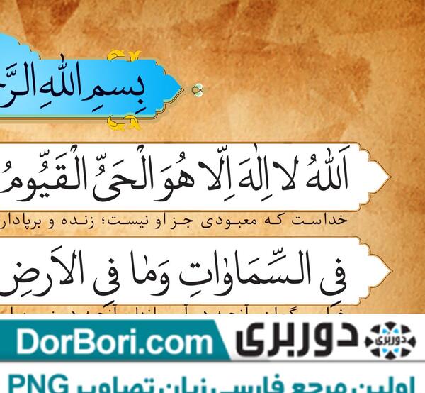 عکس متن سوره ایت الکرسی