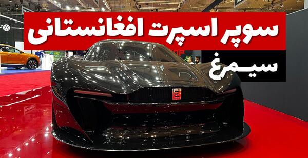 عکس ماشین افغانستان سیمرغ