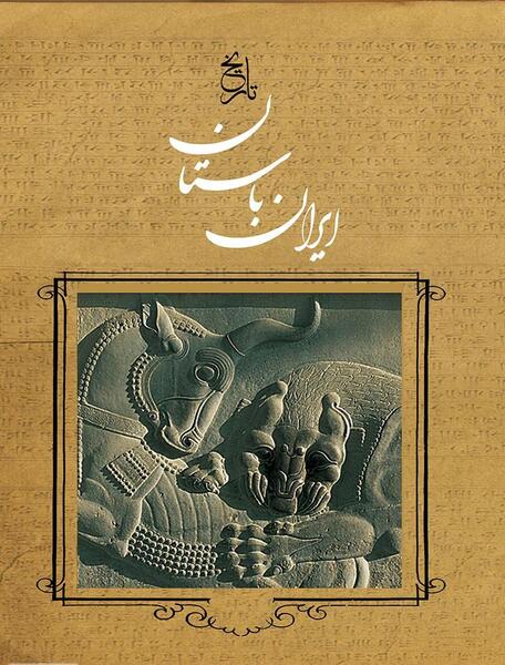 عکس از تاریخ ایران باستان