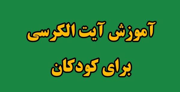 عکس آیت الکرسی آسان