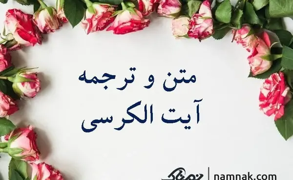 عکس آیت الکرسی کامل با خط ساده