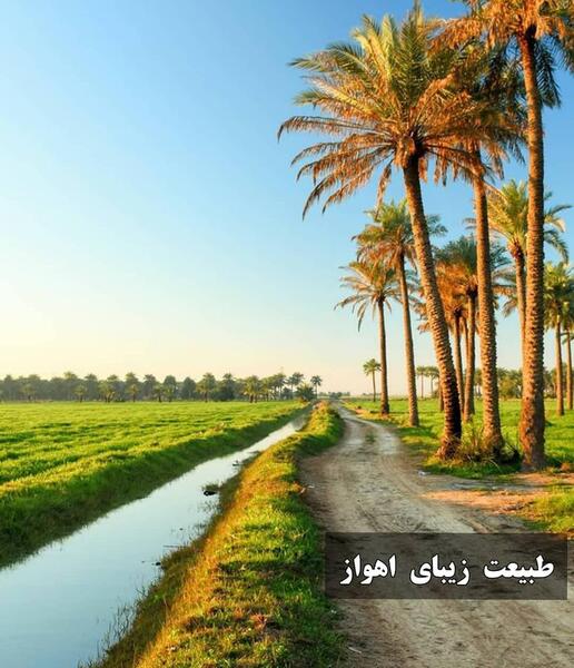 عکس های زیبا از اهواز