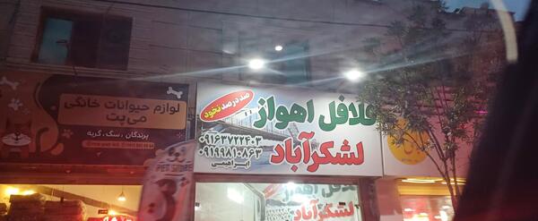 عکس فلافل لشکرآباد اهواز