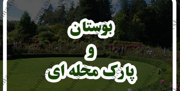 عکس پارک گلستان اهواز