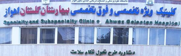عکس منطقه گلستان اهواز