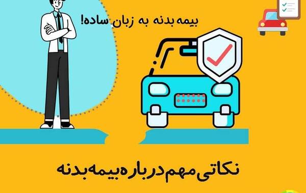 عکس بیمه بدنه ایران