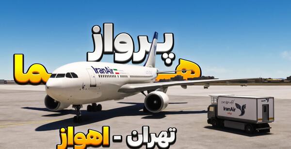 عکس هواپیما فرودگاه اهواز