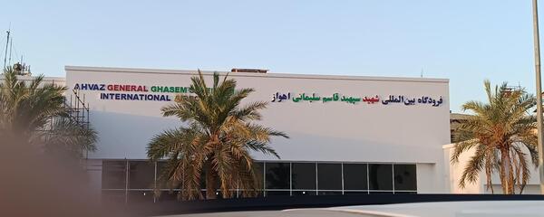 عکس فرودگاه بین المللی اهواز
