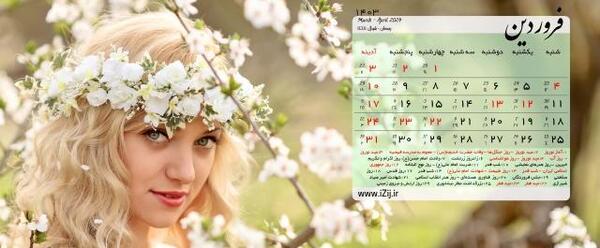 عکس تقویم ایران ۱۴۰۳