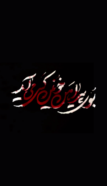 عکس پیراهن خونی امام حسین