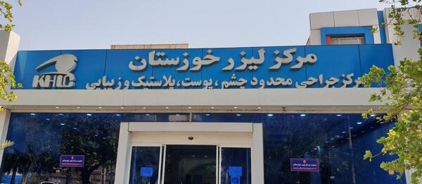عکس برداری چشم اهواز