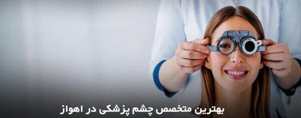 عکس چشم پزشکی اهواز