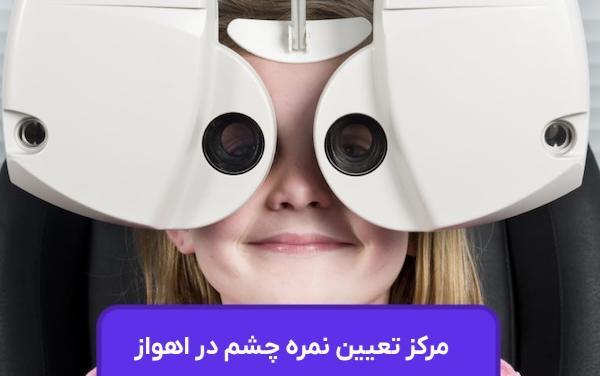 عکس چشم پزشکی اهواز