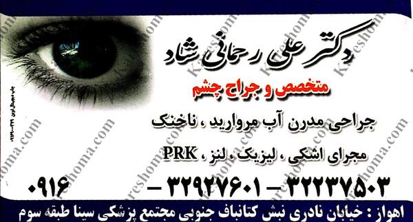 عکس چشم پزشکی اهواز