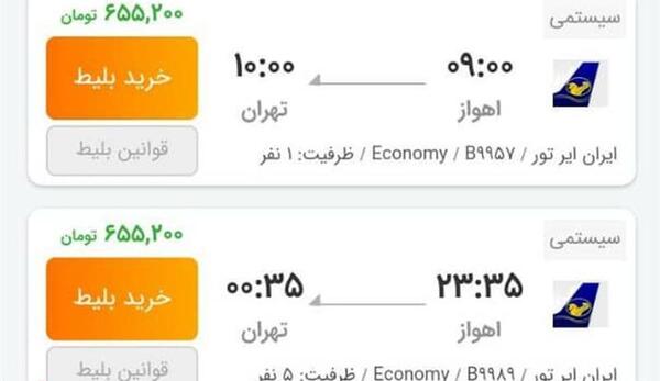 عکس بلیط اهواز تهران