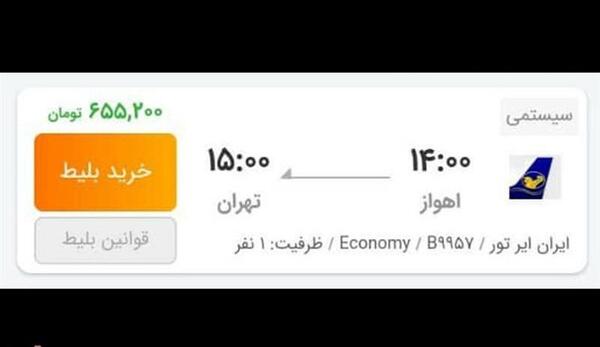 عکس بلیط اهواز تهران