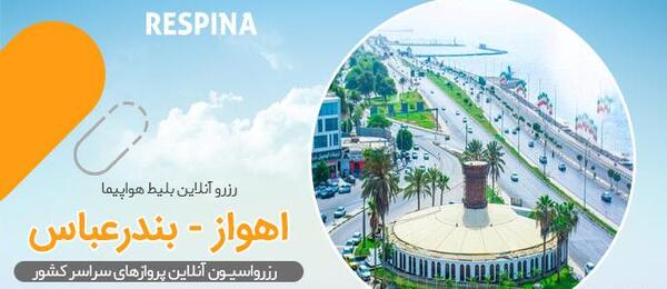 عکس بلیط اهواز تهران