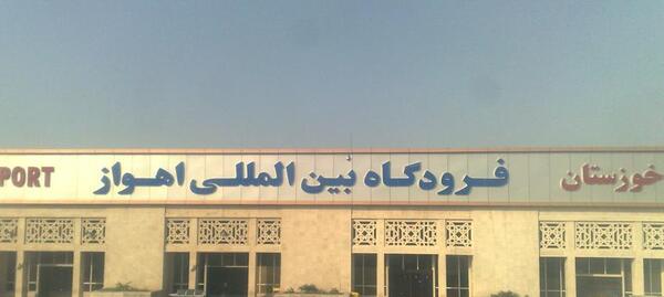 عکس فرودگاه جدید اهواز