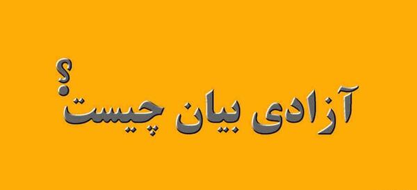 عکس ازادی بیان