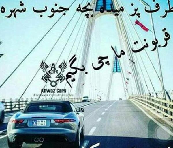 عکس از اهواز برای پروفایل