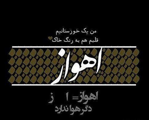 عکس از اهواز برای پروفایل