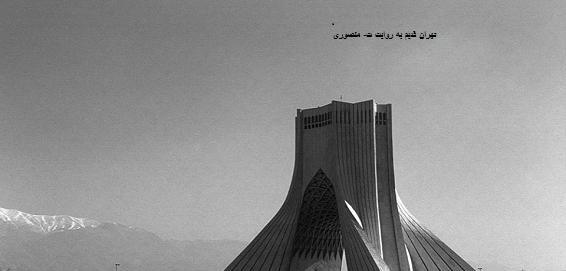 عکس قدیمی با میدان آزادی