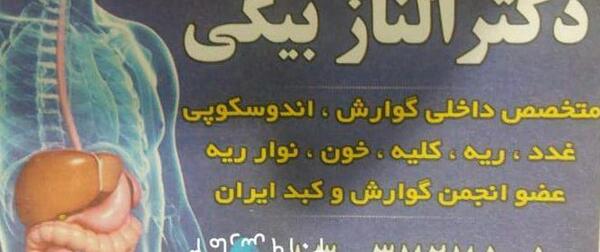 عکس دکتر پژواک آزادی کرمانشاه