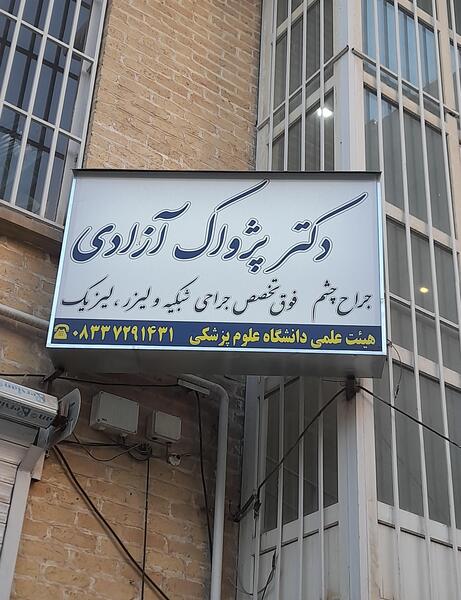 عکس دکتر پژواک آزادی کرمانشاه