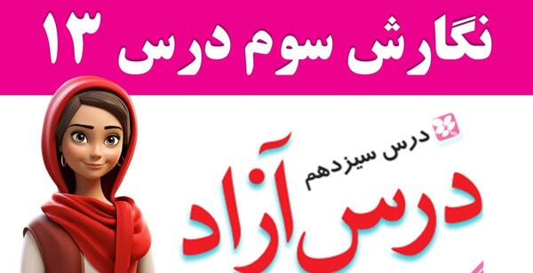عکس درس آزاد کلاس سوم