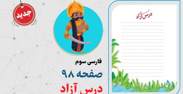 عکس درس آزاد کلاس سوم