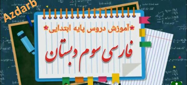 عکس درس آزاد کلاس سوم