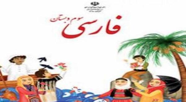 عکس فارسی کلاس سوم درس آزاد